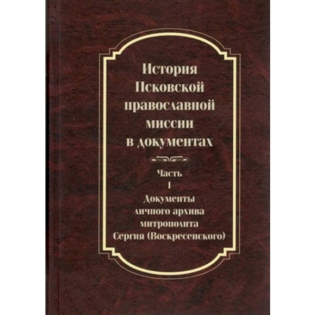 Православие и общество, книга История Псковской православной миссии в док. ч1 заказать