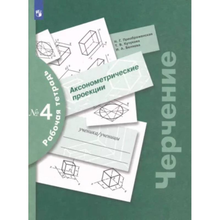 Черчение, книга Черчение. Аксонометрические проекции. Рабочая тетрадь №4. ФГОС заказать