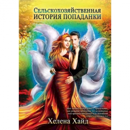 Русское фэнтези, книга Сельскохозяйственная история попаданки заказать