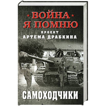Общие работы, справочная литература, книга Самоходчики заказать