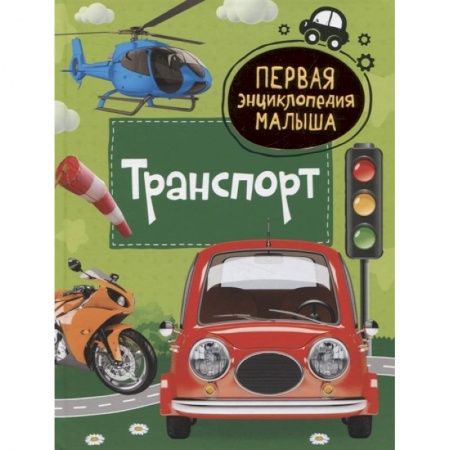 Знакомство с миром, развитие малыша, книга Транспорт. Первая энциклопедия малыша заказать