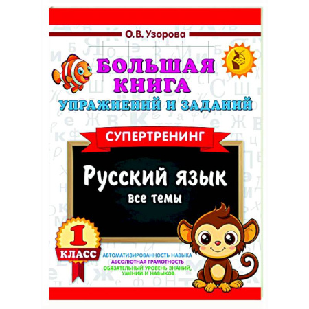 Русский язык. Учебные пособия, книга Большая книга упражнений и заданий. Русский язык. Все темы. Супертренинг. 1 класс заказать