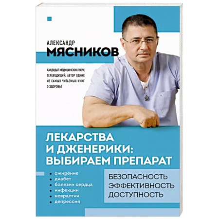 Фармакология, рецептура, книга Лекарства и дженерики. Выбираем препарат заказать