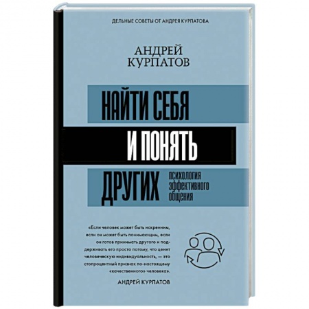 Психология отношений, книга Найти себя и понять других. Психология эффективного общения заказать
