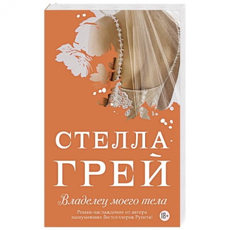 Отечественный любовный роман, книга Владелец моего тела заказать