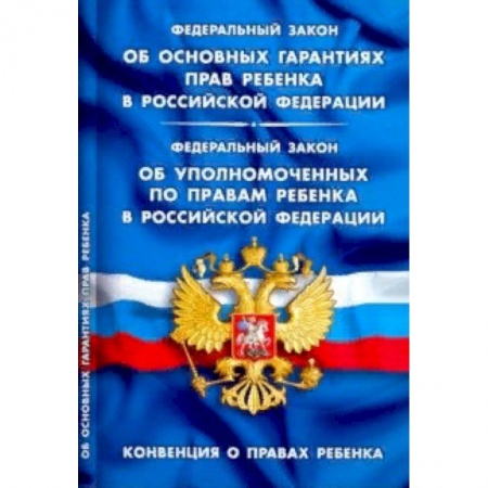 Нормативные правовые акты, книга ФЗ 'Об основных гарантиях прав ребенка в РФ' заказать