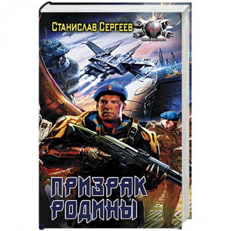Боевая фантастика, книга Призрак Родины заказать