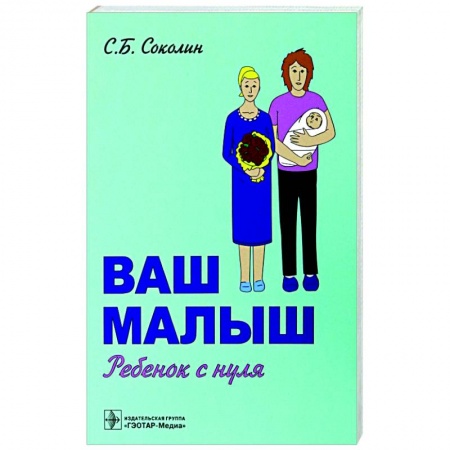Беременность, уход за ребенком, книга Ваш малыш. Ребенок с нуля заказать