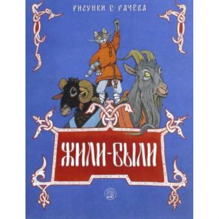 Книги, книга Жили-были книжки. Жили-были заказать