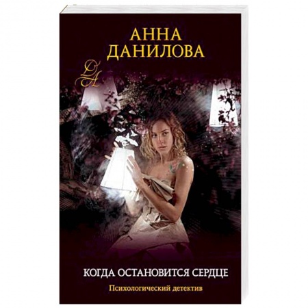 Отечественный женский детектив, книга Когда остановится сердце заказать