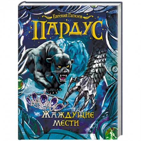 Мистика. Фантастика. Фэнтези, книга Пардус. Жаждущие мести заказать