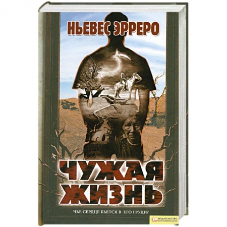 Книги, книга Чужая жизнь заказать
