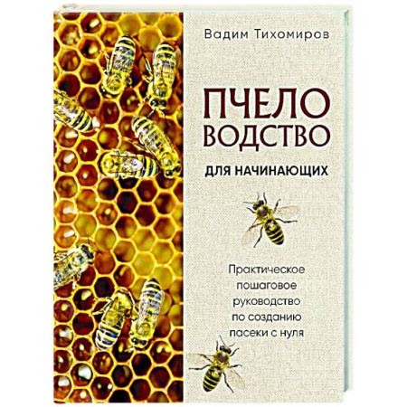 Пчеловодство, книга Пчеловодство для начинающих. Практическое пошаговое руководство по созданию пасеки с нуля заказать