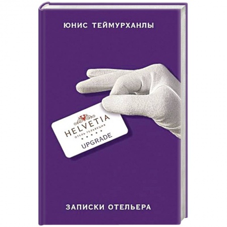 Русская современная проза, книга «Upgrade». Записки отельера заказать