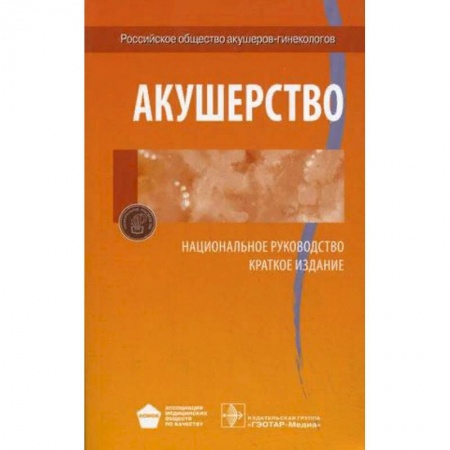 Акушерство и гинекология, книга Акушерство. Национальное руководство. Краткое издание заказать