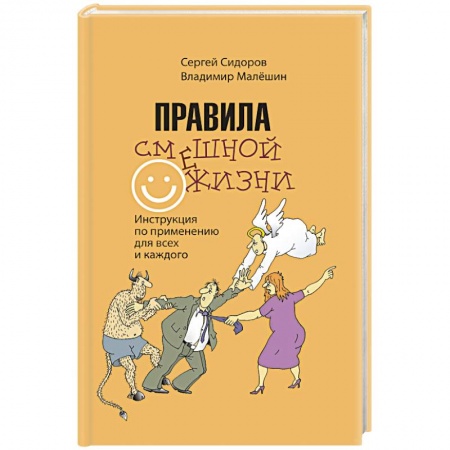 Афоризмы, юмор, сатира, книга Правила смешной жизни. Инструкция по применению для всех и каждого заказать