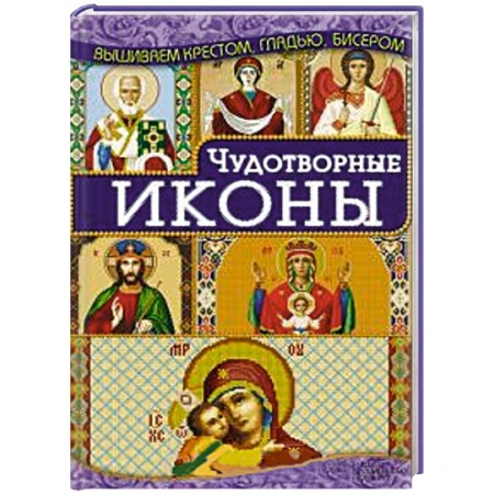 Книги, книга Чудотворные иконы заказать