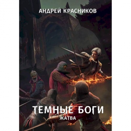 Русская фантастика, книга Темные боги. Жатва заказать