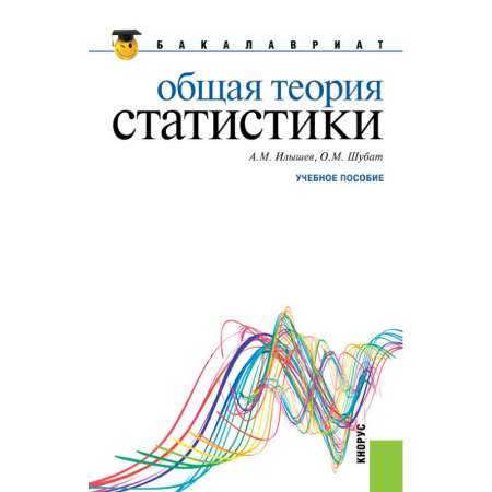 Экономика. Управление. Бизнес, книга Общая теория статистики. Учебное пособие заказать