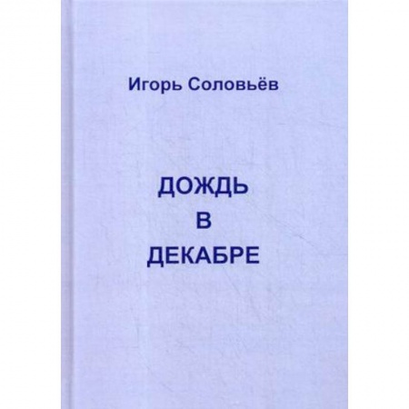 Дневники. Письма. Записки, книга Дождь в декабре заказать