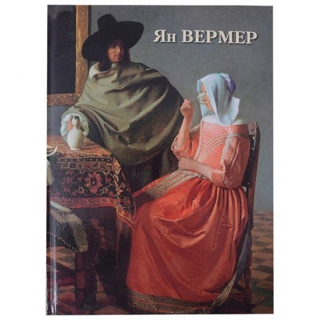 Живопись, книга Ян Вермер заказать