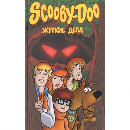 Комиксы. Манга, книга Скуби-Ду: Жуткие дела заказать