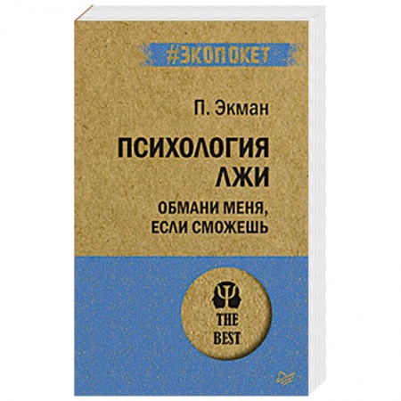 Психология личности, книга Психология лжи. Обмани меня, если сможешь заказать