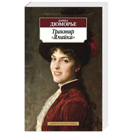Книги, книга Трактир Ямайка заказать