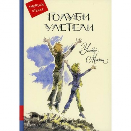 Зарубежная литература для детей, книга Голуби улетели заказать