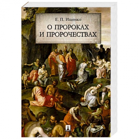 Спиритизм. Пророчества и предсказания, книга О пророках и пророчествах заказать