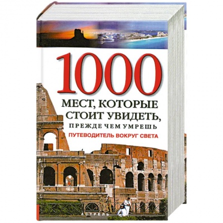 Книги, книга 1000 мест, которые стоит увидеть, прежде чем умрешь заказать