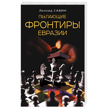 Политика, книга Пылающие фронтиры Евразии заказать