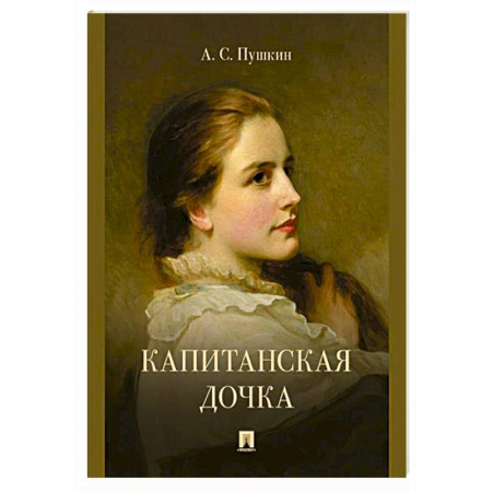 Русская классика, книга Капитанская дочка заказать