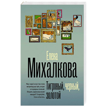 Отечественный женский детектив, книга Тигровый, черный, золотой заказать