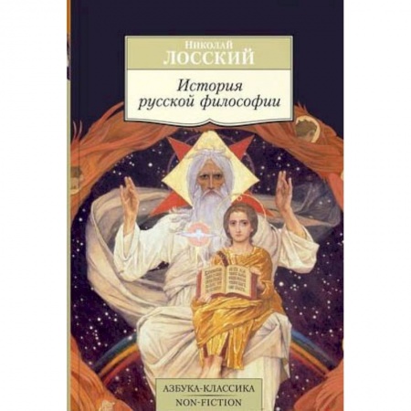 История философии, книга История русской философии заказать