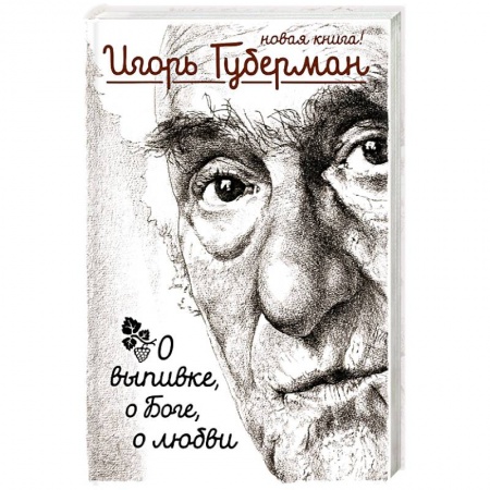 Книги, книга О выпивке, о боге, о любви заказать