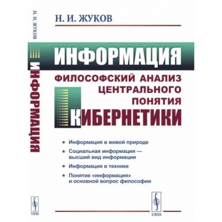 Философия, книга Информация: Философский анализ центрального понятия кибернетики заказать