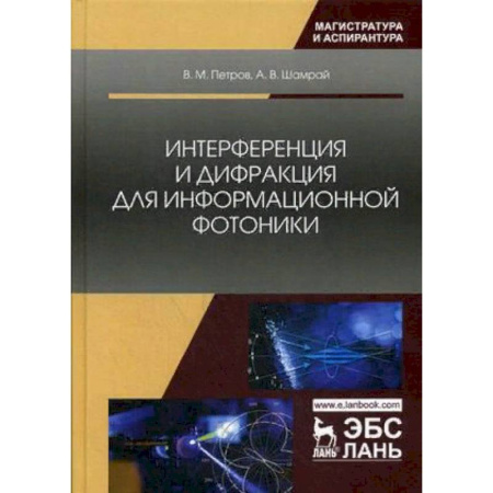 Радиоэлектроника, радиотехника, связь, книга Интерференция и дифракция для информационной фотоники заказать