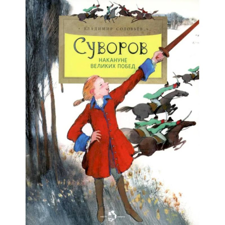 Книги, книга Суворов. Накануне великих побед заказать