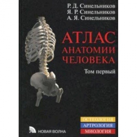 Биологические науки, книга тлас анатомии человека. Учебное пособие. В 4-х томах. Том 1. Учение о костях, соединениях костей заказать