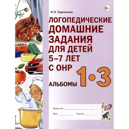 Упражнения по развитию и коррекции речи, книга Логопедические домашние задания для детей 5-7 лет с ОНР. Альбом 1-3 заказать