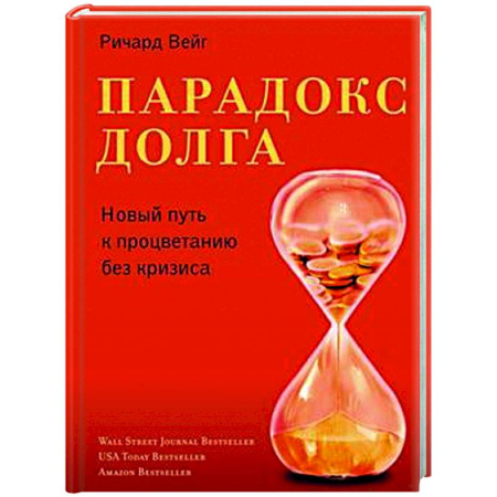 Финансовый анализ, оценка, учет и планирование. Бюджет, книга Парадокс долга. Новый путь к процветанию без кризиса заказать