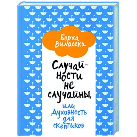 Эзотерика. Оккультизм, книга Случайности не случайны, или Духовность для скептиков заказать