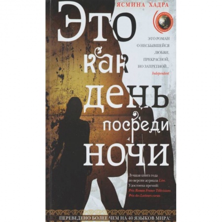 Книги, книга Это как день посреди ночи заказать
