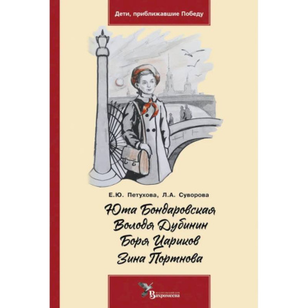 Исторические повести и рассказы, книга Юта Бондаровская. Володя Дубинин. Боря Цариков. Зина Портнова заказать
