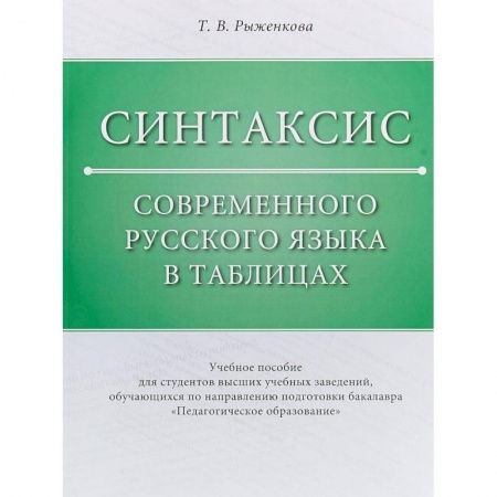 Общее языкознание, книга Синтаксис современного русского языка в таблицах. Учебное пособие заказать