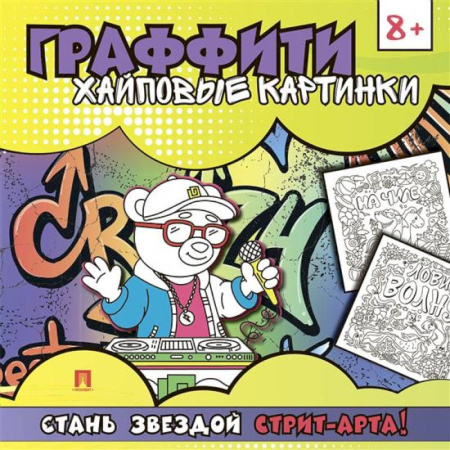 Раскраски на любой вкус, книга Хайповые картинки заказать