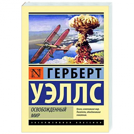 Классическая зарубежная фантастика, книга Освобожденный мир заказать