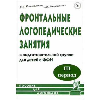 Фронтальные логопедические занятия в подготовительной группе для детей с ФФН. 3-й период: пособие для логопедов Фронтальные логопедические занятия в подготовительной группе для детей с ФФН. 3-й период: пособие для логопедов