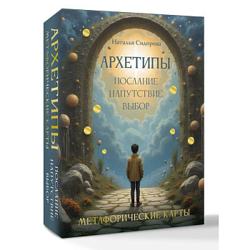 Архетипы: послание, напутствие, выбор. Метафорические карты Архетипы: послание, напутствие, выбор. Метафорические карты